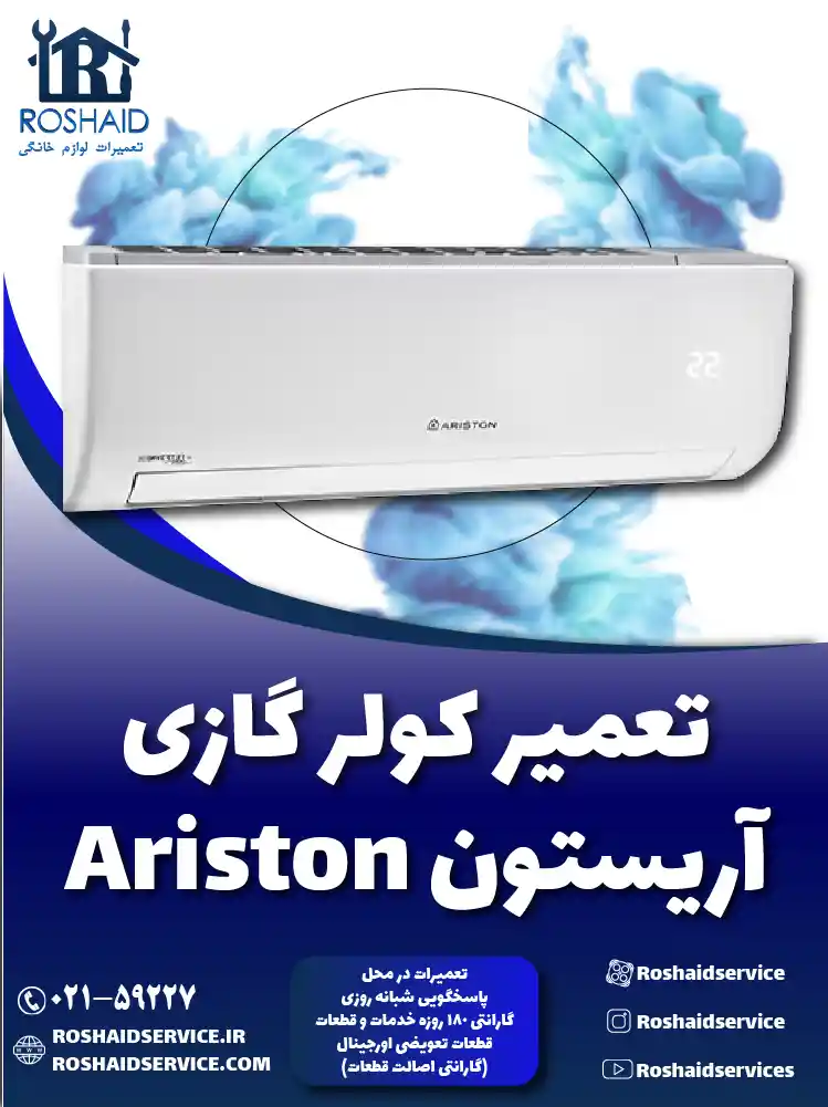 تعمیر کولر گازی آریستون